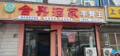 和興酒家羊骨王定于10月1日开始试营业，试营业期间店内推出优