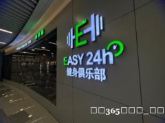 easy24h健身年卡转让 四店通用